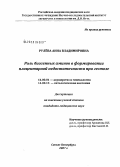 Рулева, Анна Владимировна. Роль биогенных аминов в формировании плацентарной недостаточности при гестозе: дис. кандидат медицинских наук: 14.00.01 - Акушерство и гинекология. Санкт-Петербург. 2007. 164 с.