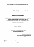 Борисенко, Ольга Владимировна. Роль биохимических механизмов апоптоза и системы антиоксидантных ферментов в процессе формирования плаценты при разных вариантах развития беременности: дис. кандидат медицинских наук: 03.00.04 - Биохимия. Ростов-на-Дону. 2004. 145 с.