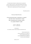 ВАСИЛЬЕВА МАРИЯ ПАВЛОВНА. РОЛЬ БИОЛОГИЧЕСКИХ МАРКЕРОВ В РАННЕЙ ДИАГНОСТИКЕ ПОРАЖЕНИЯ СЕРДЦА ПРИ ХРОНИЧЕСКОЙ БОЛЕЗНИ ПОЧЕК НА ДОДИАЛИЗНОЙ СТАДИИ: дис. кандидат наук: 14.01.29 - Нефрология. ФГАОУ ВО Первый Московский государственный медицинский университет имени И.М. Сеченова Министерства здравоохранения Российской Федерации (Сеченовский Университет). 2016. 143 с.