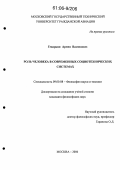 Геворкян, Армен Вазгенович. Роль человека в современных социотехнических системах: дис. кандидат философских наук: 09.00.08 - Философия науки и техники. Москва. 2006. 159 с.