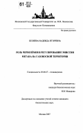 Беляева, Надежда Игоревна. Роль чернозёмов в регулировании эмиссии метана на газоносной территории: дис. кандидат биологических наук: 03.00.27 - Почвоведение. Москва. 2007. 214 с.