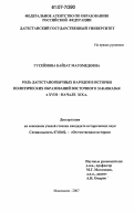 Гусейнова, Байзат Магомедовна. Роль дагестаноязычных народов в истории политических образований Восточного Закавказья в XVIII-начале XIX в.: дис. кандидат исторических наук: 07.00.02 - Отечественная история. Махачкала. 2007. 205 с.
