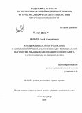 Яковлев, Сергей Александрович. Роль динамической контрастной МРТ в комплексной лучевой диагностике и дифференциальной диагностике объемных образований головного мозга, расположенных по средней линии.: дис. кандидат медицинских наук: 14.00.19 - Лучевая диагностика, лучевая терапия. Санкт-Петербург. 2009. 189 с.