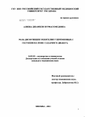 Алиева, Джамиля Нурмагомедовна. Роль дисфункции эндотелия у беременных с гестозом на фоне сахарного диабета: дис. кандидат медицинских наук: 14.01.01 - Акушерство и гинекология. Москва. 2011. 127 с.