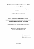 Кащеева, Дарья Михайловна. Роль длительного применения факторов интенсификации в воспроизводстве органического вещества дерново-подзолистой почвы: дис. кандидат сельскохозяйственных наук: 06.01.01 - Общее земледелие. Москва. 2012. 140 с.