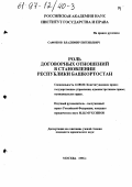 Сафонов, Владимир Евгеньевич. Роль договорных отношений в становлении Республики Башкортостан: дис. кандидат юридических наук: 12.00.02 - Конституционное право; муниципальное право. Москва. 1996. 186 с.
