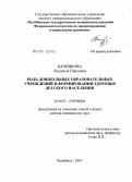 Банникова, Людмила Павловна. Роль дошкольных образовательных учреждений в формировании здоровья детского населения: дис. доктор медицинских наук: 14.00.07 - Гигиена. Оренбург. 2007. 383 с.