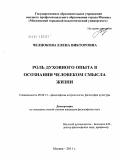 Челнокова, Елена Викторовна. Роль духовного опыта в осознании человеком смысла жизни: дис. кандидат философских наук: 09.00.13 - Философия и история религии, философская антропология, философия культуры. Москва. 2011. 174 с.