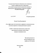 Хасанов, Умар Владимирович. Роль эффекторных цитотоксических лимфоцитов в иммунопатогенезе различных вариантов течения ревматоидного артрита: дис. кандидат медицинских наук: 14.03.09 - Клиническая иммунология, аллергология. Ростов-на-Дону. 2011. 165 с.