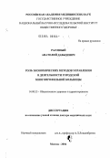 Рагозный, Анатолий Давыдович. Роль экономических методов управления в деятельности городской многопрофильной больницы: дис. доктор медицинских наук: 14.00.33 - Общественное здоровье и здравоохранение. Москва. 2004. 250 с.