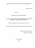 Цыплакова, Екатерина Петровна. Роль элит в процессе политических трансформаций на постсоветском пространстве: на примере России и Украины: дис. кандидат политических наук: 23.00.02 - Политические институты, этнополитическая конфликтология, национальные и политические процессы и технологии. Санкт-Петербург. 2011. 199 с.
