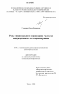 Гужавина, Ольга Борисовна. Роль эмоционального переживания человека в формировании его мировосприятия: дис. кандидат философских наук: 09.00.13 - Философия и история религии, философская антропология, философия культуры. Томск. 2006. 187 с.