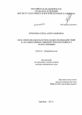 Кремлева, Елена Александровна. Роль эпителиально-бактериальных взаимодействий в ассоциативном симбиозе репродуктивного тракта женщин: дис. кандидат наук: 03.02.03 - Микробиология. Оренбург. 2013. 267 с.
