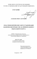 Аракелян, Эрнест Артурович. Роль этнополитических элит в стабилизации политических процессов: на примере Южного федерального округа: дис. кандидат политических наук: 23.00.02 - Политические институты, этнополитическая конфликтология, национальные и политические процессы и технологии. Ставрополь. 2007. 182 с.