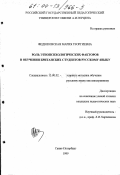 Федюковская, Мария Георгиевна. Роль этнопсихологических факторов в обучении британских студентов русскому языку: дис. кандидат педагогических наук: 13.00.02 - Теория и методика обучения и воспитания (по областям и уровням образования). Санкт-Петербург. 1999. 295 с.