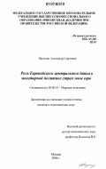 Шульгин, Александр Сергеевич. Роль Европейского центрального банка в монетарной политике стран зоны евро: дис. кандидат экономических наук: 08.00.14 - Мировая экономика. Москва. 2006. 181 с.