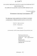 Овчинников, Александр Александрович. Роль факторов, определяющих результативность получения клонированных эмбрионов крупного рогатого скота in vitro: дис. кандидат биологических наук: 03.01.06 - Биотехнология (в том числе бионанотехнологии). п. Дубровицы. 2012. 130 с.