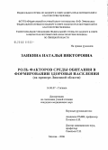 Заикина, Наталья Викторовна. Роль факторов среды обитания в формировании здоровья населения (на примере Липецкой обл.): дис. кандидат медицинских наук: 14.00.07 - Гигиена. Мытищи. 2006. 190 с.