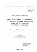Салатов, Николай Владимирович. Роль федерального казначейства в совершенствовании исполнения бюджетов в субъектах Российской Федерации: дис. кандидат экономических наук: 08.00.10 - Финансы, денежное обращение и кредит. Самара. 2007. 175 с.