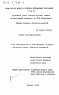 Веселов, Александр Павлович. Роль фитогормональных и метаболических градиентов в регуляции дальнего транспорта ассимилятов: дис. : 00.00.00 - Другие cпециальности. Гомель. 1984. 203 с.