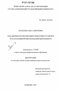 Заплатина, Ольга Алексеевна. Роль физического воспитания в подготовке студентов вуза к будущей профессиональной деятельности: дис. кандидат педагогических наук: 13.00.08 - Теория и методика профессионального образования. Кемерово. 2007. 237 с.