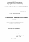 Грузнов, Дмитрий Вячеславович. Роль физико-химических факторов в дезинфекционной активности термомеханических аэрозолей: дис. кандидат ветеринарных наук: 16.00.06 - Ветеринарная санитария, экология, зоогигиена и ветеринарно-санитарная экспертиза. Москва. 2005. 174 с.