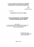 Джамбекова, Тамара Белаловна. Роль фольклора в эволюции чеченской прозы XX века: дис. доктор филологических наук: 10.01.02 - Литература народов Российской Федерации (с указанием конкретной литературы). Майкоп. 2010. 350 с.