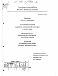 Протасов, Максим Александрович. Роль фондового рынка в развитии мексиканской экономики в 80 - 90-х годах: дис. кандидат экономических наук: 08.00.14 - Мировая экономика. Москва. 1999. 221 с.