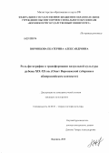 Воронцова, Екатерина Александровна. Роль фотографии в трансформации визуальной культуры рубежа XIX - XX вв.: опыт Воронежской губернии в общероссийском контексте: дис. кандидат культурологии: 24.00.01 - Теория и история культуры. Воронеж. 2013. 181 с.