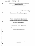 Коноваленко, Ирина Владимировна. Роль гендерного фактора в коммуникативном поведении женщин и мужчин: дис. кандидат филологических наук: 10.02.01 - Русский язык. Омск. 2003. 136 с.