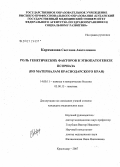 Корхмазова, Светлана Анатолиевна. Роль генетических факторов в этиопатогенезе псориаза (по материалам Краснодарского края): дис. кандидат медицинских наук: 14.00.11 - Кожные и венерические болезни. . 0. 140 с.