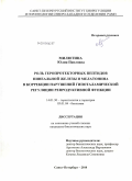 Милютина, Юлия Павловна. Роль геропротекторных пептидов пинеальной железы и мелатонина в коррекции нарушений гипоталамической регуляции репродуктивной функции: дис. кандидат биологических наук: 14.01.30 - Геронтология и гериатрия. Санкт-Петербург. 2010. 138 с.