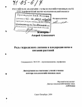 Комаров, Андрей Алексеевич. Роль гидролизного лигнина в плодородии почв и питании растений: дис. доктор сельскохозяйственных наук: 06.01.03 - Агропочвоведение и агрофизика. Санкт-Петербург. 2004. 383 с.