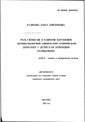 Куликова, Ольга Дмитриевна. Роль гипоксии в развитии нарушений антиоксидантной защиты при атопическом дерматите у детей и их коррекция реамберином: дис. кандидат медицинских наук: 14.00.11 - Кожные и венерические болезни. Москва. 2002. 128 с.