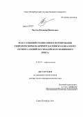 Хаустов, Владимир Васильевич. Роль глубинной геодинамики в формировании гидролитосферы: на примере Каспийско-Кавказского сегмента Альпийско-Гималайского подвижного пояса: дис. доктор геолого-минералогических наук: 25.00.07 - Гидрогеология. Санкт-Петербург. 2011. 340 с.