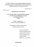 Абрамова, Елена Александровна. Роль гомоцистеина плазмы крови в развитии сосудистых осложнений у больных сахарным диабетом 2 типа: дис. кандидат медицинских наук: 14.00.03 - Эндокринология. Москва. 2009. 134 с.
