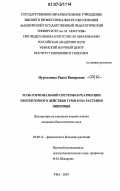 Нургалиева, Раиса Винеровна. Роль гормональной системы в реализации протекторного действия ГУМИ М на растения пшеницы: дис. кандидат биологических наук: 03.00.12 - Физиология и биохимия растений. Уфа. 2007. 138 с.