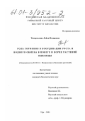 Тимергалина, Лейля Назировна. Роль гормонов в координации роста и водного обмена в побеге и корне растений пшеницы: дис. кандидат биологических наук: 03.00.12 - Физиология и биохимия растений. Уфа. 2001. 129 с.
