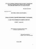 Петрова, Елена Валерьевна. Роль госпитальной инфекции у больных с деструктивным панкреатитом: дис. кандидат медицинских наук: 14.00.27 - Хирургия. Москва. 2008. 130 с.