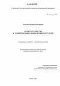 Катыков, Валерий Викторович. Роль государства в развитии рынка финансовых ресурсов: дис. кандидат экономических наук: 08.00.01 - Экономическая теория. Саратов. 2006. 191 с.