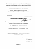 Горбунов, Евгений Николаевич. Роль государства в развитии внешнеэкономических отношений в странах с трансформирующейся экономикой: на примере Кыргызской Республики: дис. кандидат экономических наук: 08.00.01 - Экономическая теория. Бишкек. 2009. 172 с.