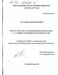 Алалыкин, Дмитрий Юрьевич. Роль государства в становлении финансового рынка в условиях транзитивной экономики России: дис. кандидат экономических наук: 08.00.01 - Экономическая теория. Великий Новгород. 2001. 248 с.