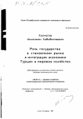 Холматов, Акмалжон Хабибиллаевич. Роль государства в становлении рынка и интеграции экономики Турции в мировое хозяйство: дис. доктор экономических наук: 08.00.14 - Мировая экономика. Санкт-Петербург. 1994. 224 с.