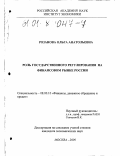 Розанова, Ольга Анатольевна. Роль государственного регулирования на финансовом рынке России: дис. кандидат экономических наук: 08.00.10 - Финансы, денежное обращение и кредит. Москва. 2000. 138 с.