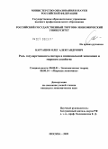 Карташов, Олег Александрович. Роль государственного сектора в национальной экономике и мировом хозяйстве: дис. кандидат экономических наук: 08.00.01 - Экономическая теория. Москва. 2009. 236 с.
