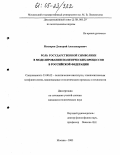 Мисюров, Дмитрий Александрович. Роль государственной символики в моделировании политических процессов в Российской Федерации: дис. кандидат политических наук: 23.00.02 - Политические институты, этнополитическая конфликтология, национальные и политические процессы и технологии. Москва. 2005. 189 с.