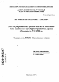 Магомедов, Магомед-Ганипа Гамидович. Роль государственных органов власти в экономическом и социально-культурном развитии городов Дагестана в 1946-1960 гг.: дис. кандидат исторических наук: 07.00.02 - Отечественная история. Махачкала. 2009. 160 с.