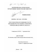 Шкенева, Светлана Сергеевна. Роль грамматической синонимии средств выражения пространственных отношений в репрезентации английского дискурса: дис. кандидат филологических наук: 10.02.04 - Германские языки. Москва. 2000. 265 с.