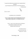 Колоницкая, Ольга Леонидовна. Роль гуманитарной среды в повышении качества подготовки специалиста в техническом вузе: дис. кандидат педагогических наук: 13.00.08 - Теория и методика профессионального образования. Санкт-Петербург. 2008. 213 с.