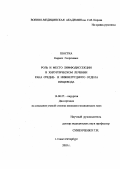 Шостка, Кирилл Георгиевич. Роль и место лимфодиссекции в хирургическом лечении рака средне- и нижнегрудного отделов пищевода: дис. : 14.00.27 - Хирургия. Москва. 2005. 156 с.